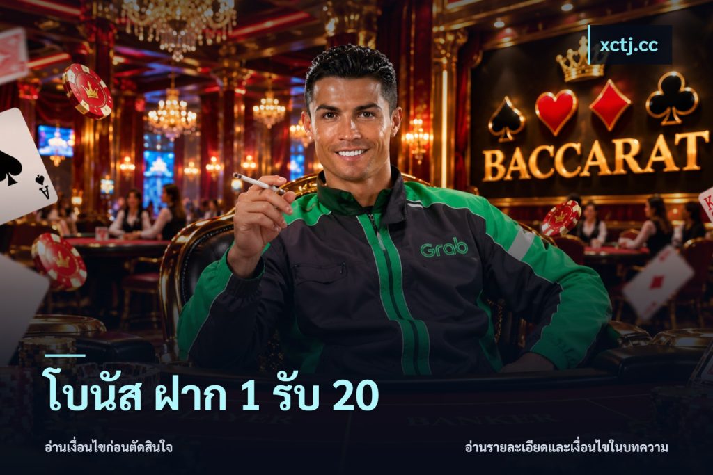 โบนัส ฝาก 1 รับ 20