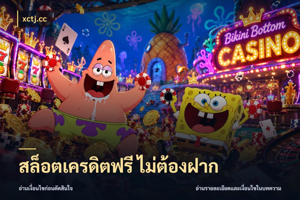 สล็อตเครดิตฟรี ไม่ต้องฝาก สีสันของเครดิตฟรีและเกมแนวที่ชอบ ในมุม xctj.cc