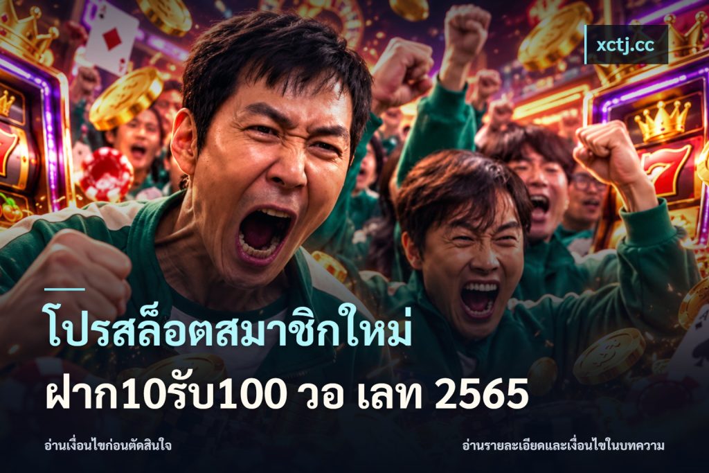 โปรสล็อตสมาชิกใหม่ ฝาก10รับ100 วอ เลท 2565