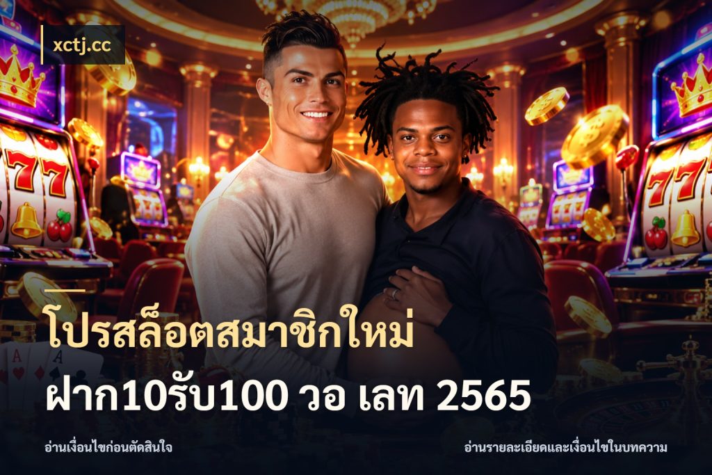 โปรสล็อตสมาชิกใหม่ ฝาก10รับ100 วอ เลท 2565 จับคู่โบนัสกับสไตล์เกมที่ชอบ กับ xctj.cc