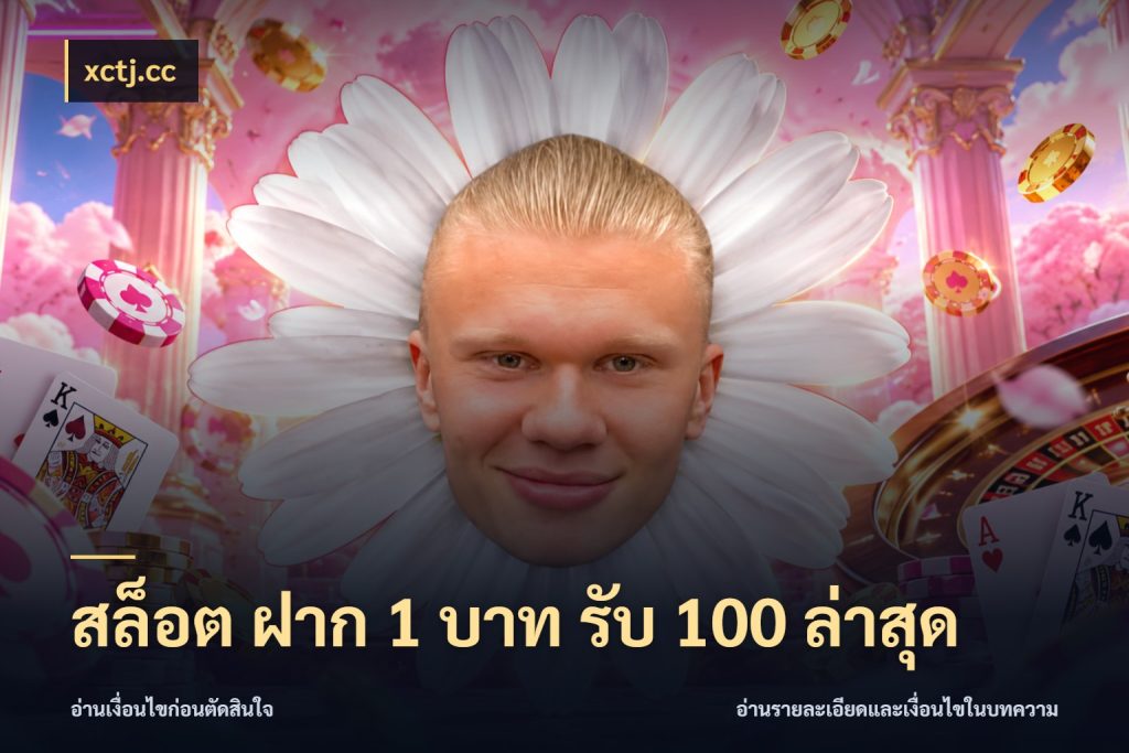 สล็อต ฝาก 1 บาท รับ 100 ล่าสุด โปรกับเกมที่ชอบเลือกให้ตรงสไตล์ ในมุม xctj.cc