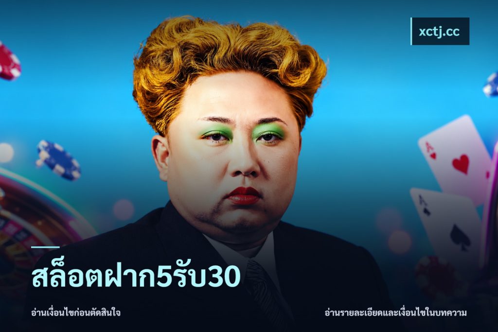 สล็อตฝาก5รับ30