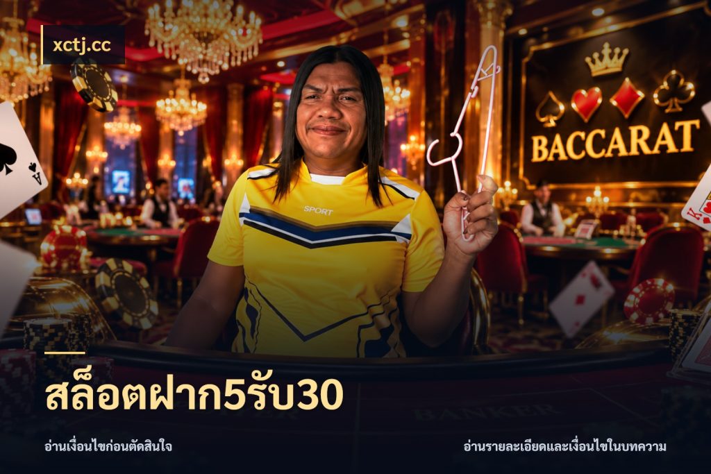 สล็อตฝาก5รับ30 xctj.cc สนุกกับตัวเลือกโปรในสไตล์ของคุณ
