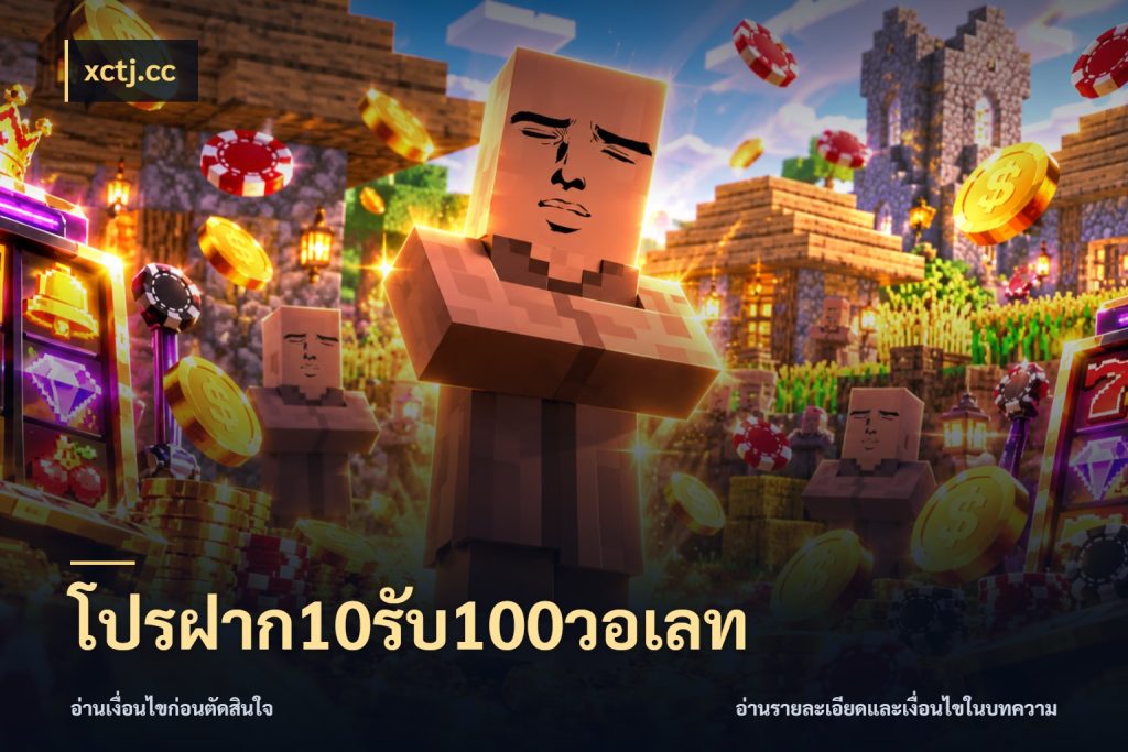 โปรฝาก10รับ100วอเลท สีสันของโปรฝากและยอดรับ ในมุม xctj.cc