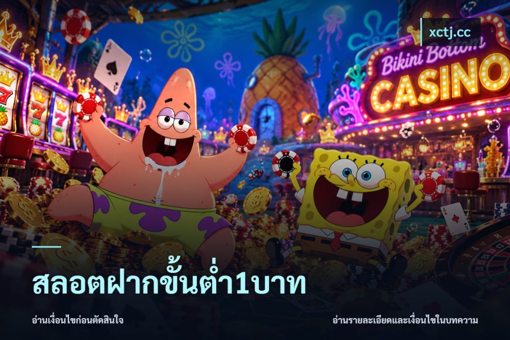สลอตฝากขั้นต่ำ1บาท