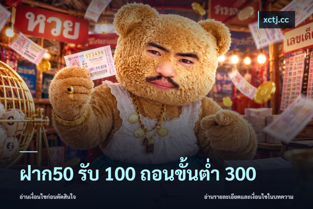 ฝาก50 รับ 100 ถอนขั้นต่ํา 300