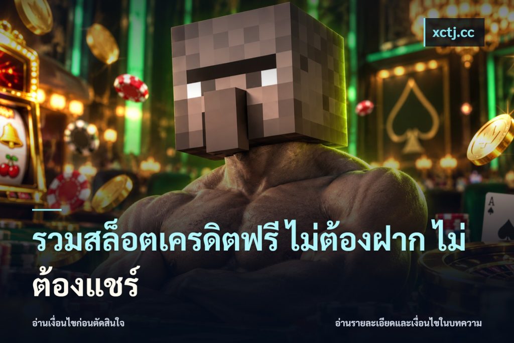 รวมสล็อตเครดิตฟรี ไม่ต้องฝาก ไม่ต้องแชร์