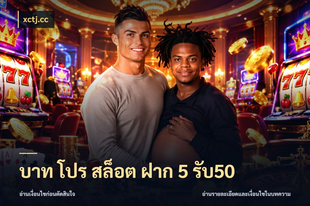 บาท โปร สล็อต ฝาก 5 รับ50 ยอดฝากและยอดรับในมุมของคนชอบลุ้น สไตล์ xctj.cc
