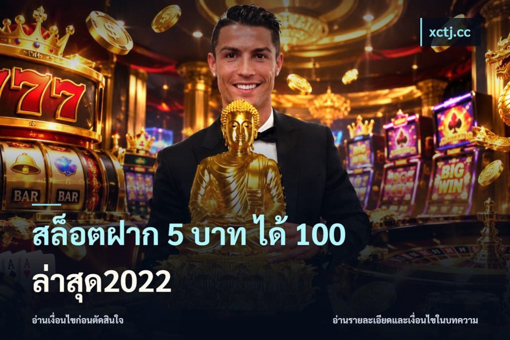 สล็อตฝาก 5 บาท ได้ 100 ล่าสุด2022