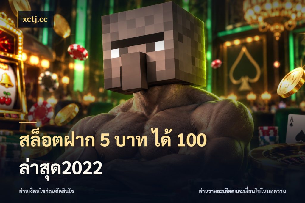 สล็อตฝาก 5 บาท ได้ 100 ล่าสุด2022 จับประเด็นยอดรับก่อนเลือกความสนุก กับ xctj.cc