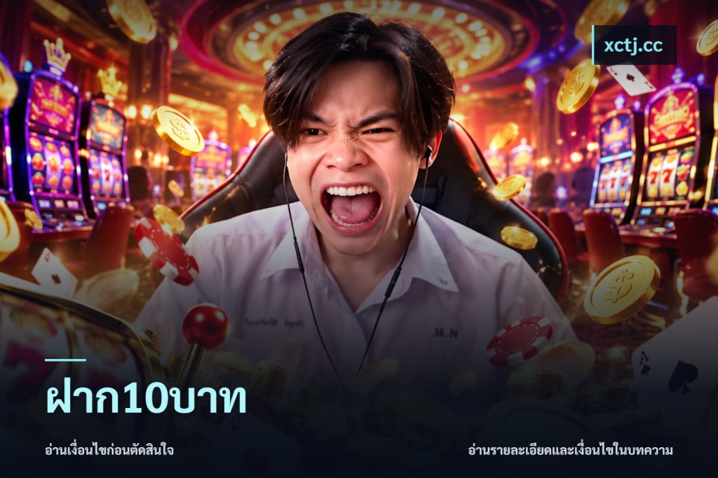ฝาก10บาท