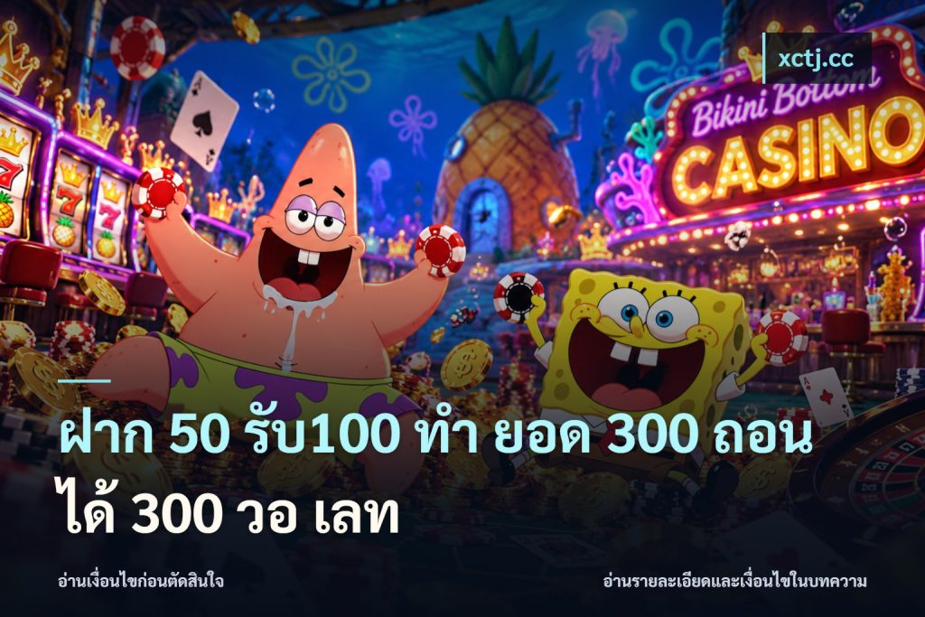 ฝาก 50 รับ100 ทํา ยอด 300 ถอนได้ 300 วอ เลท