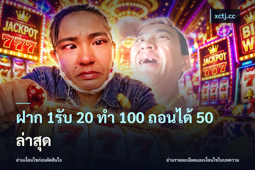 ฝาก 1รับ 20 ทำ 100 ถอนได้ 50 ล่าสุด