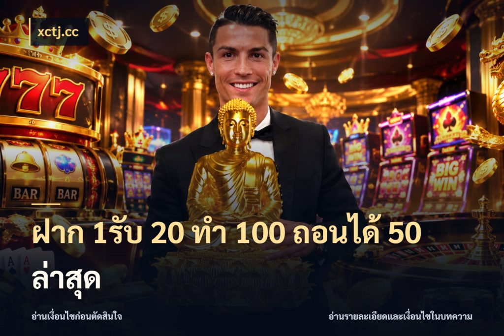 ฝาก 1รับ 20 ทำ 100 ถอนได้ 50 ล่าสุด เปิดมุมโปรให้เข้ากับเกมแนวโปรด ในมุม xctj.cc