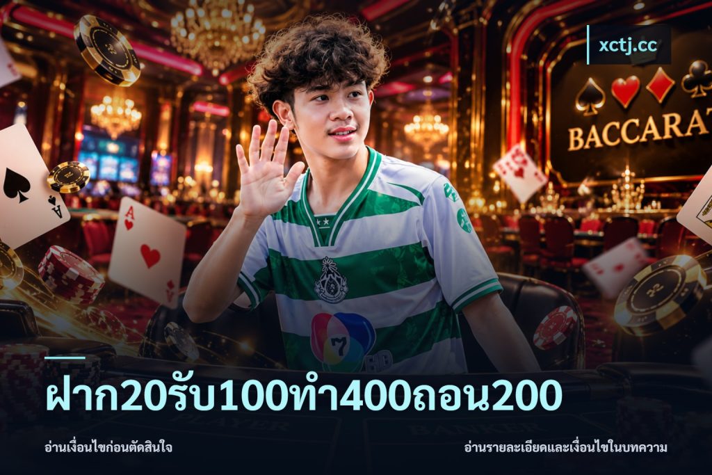 ฝาก20รับ100ทํา400ถอน200