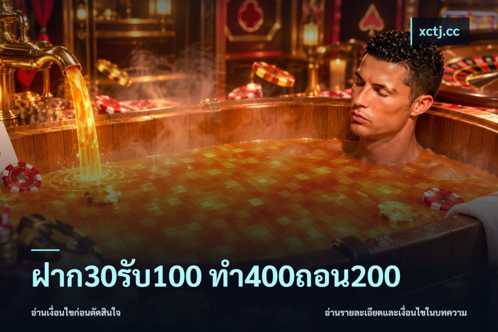 ฝาก30รับ100 ทํา400ถอน200