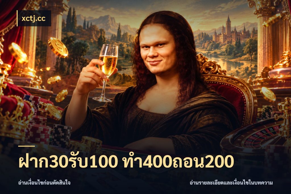 ฝาก30รับ100 ทํา400ถอน200 โปรยอดรับที่สายเกมสนใจ กับ xctj.cc