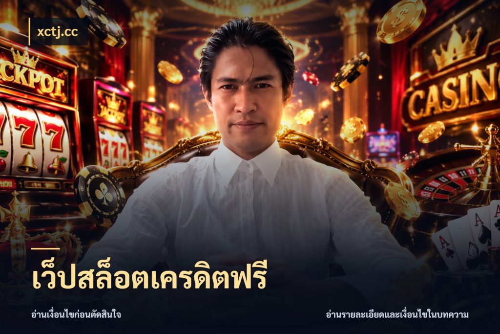 เว็ปสล็อตเครดิตฟรี ชนิดเครดิตกับสิทธิ์ที่คุณอยากรู้ กับ xctj.cc