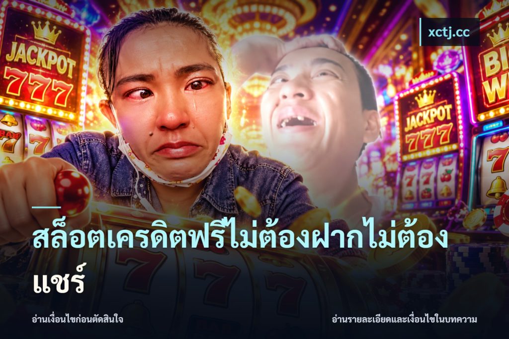 สล็อตเครดิตฟรีไม่ต้องฝากไม่ต้องแชร์