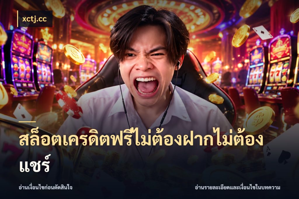 สล็อตเครดิตฟรีไม่ต้องฝากไม่ต้องแชร์ สีสันของเครดิตฟรีและเกมแนวที่ชอบ สไตล์ xctj.cc