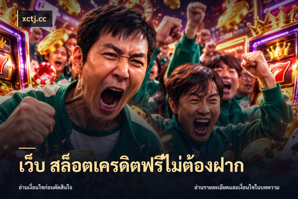 เว็บ สล็อตเครดิตฟรีไม่ต้องฝาก ชนิดเครดิตกับสิทธิ์ที่คุณอยากรู้ สไตล์ xctj.cc