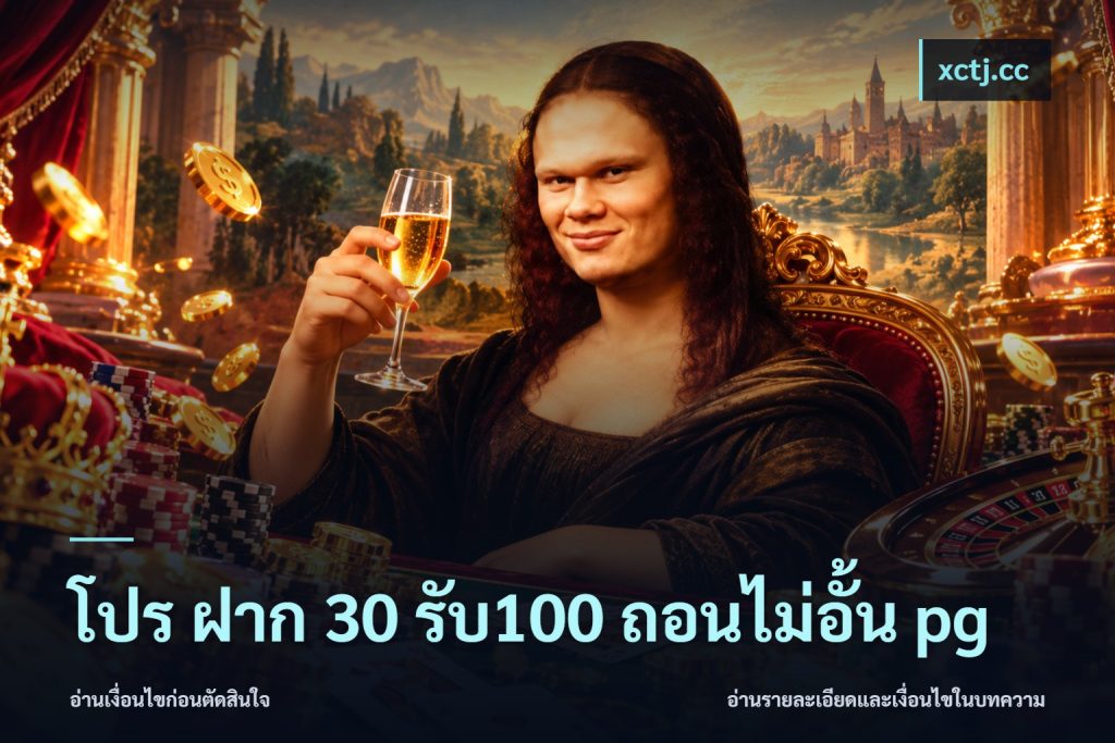 โปร ฝาก 30 รับ100 ถอนไม่อั้น pg