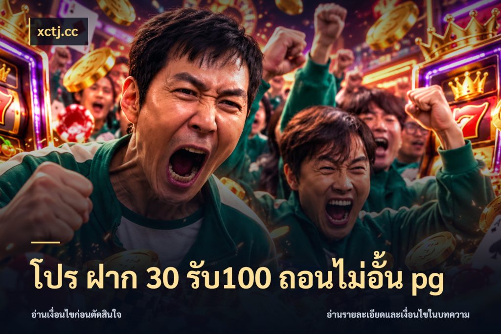 โปร ฝาก 30 รับ100 ถอนไม่อั้น pg สายโบนัสเลือกจังหวะสนุกได้อย่างไร สไตล์ xctj.cc