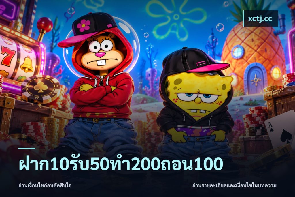 ฝาก10รับ50ทํา200ถอน100