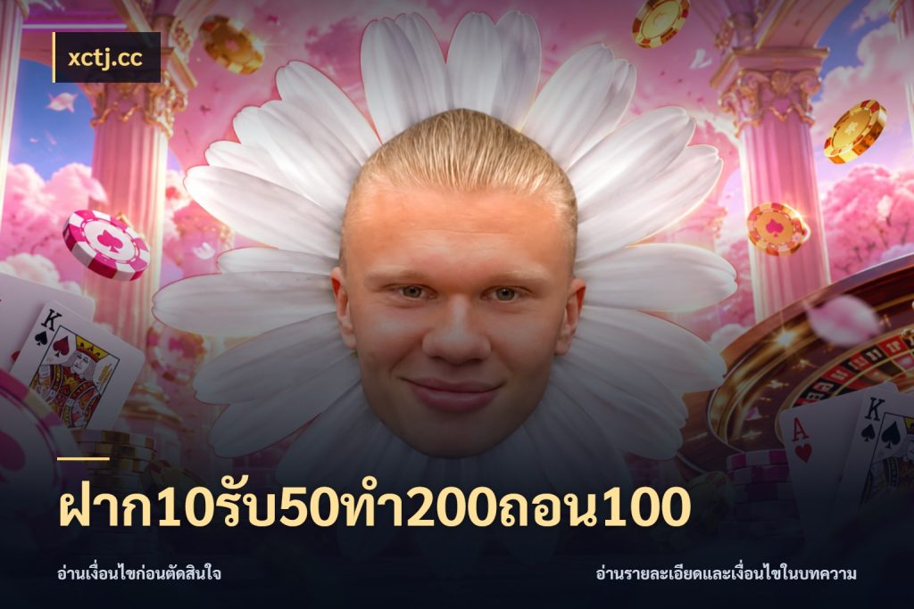ฝาก10รับ50ทํา200ถอน100 สนุกกับตัวเลือกโปรในสไตล์ของคุณ ในมุม xctj.cc
