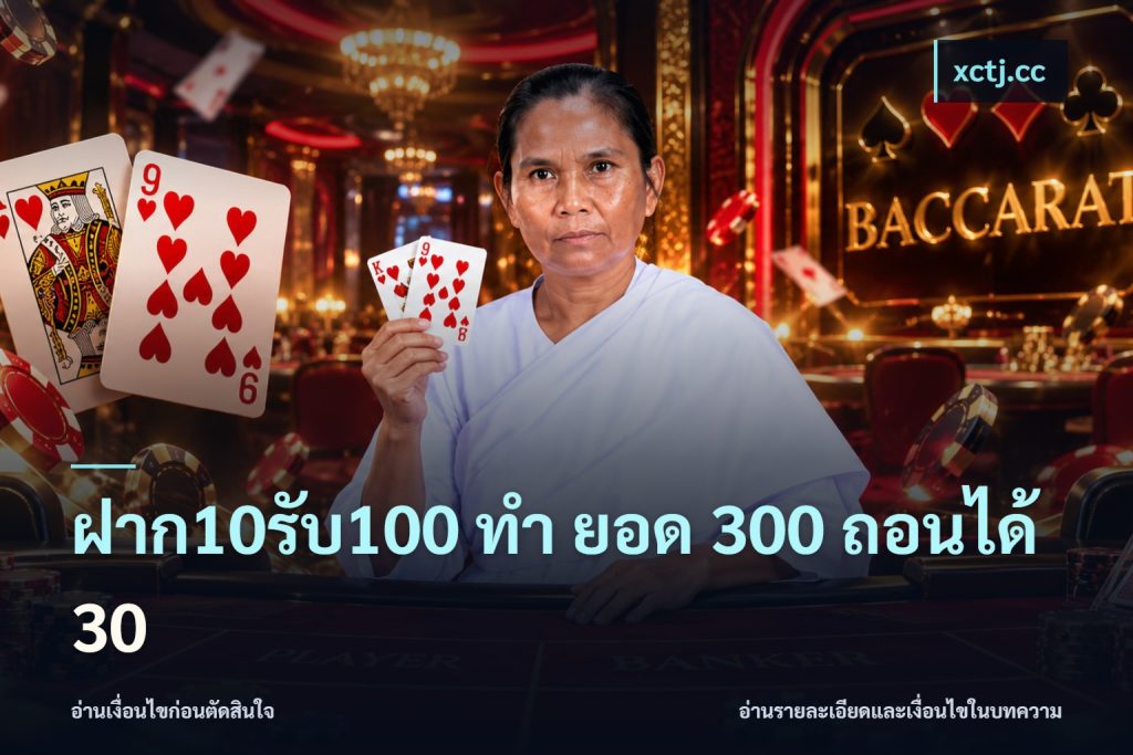 ฝาก10รับ100 ทํา ยอด 300 ถอนได้ 30