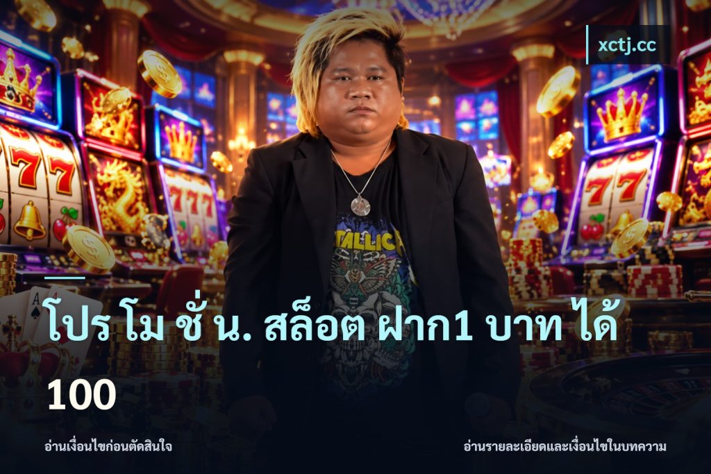 โปร โม ชั่ น. สล็อต ฝาก1 บาท ได้ 100