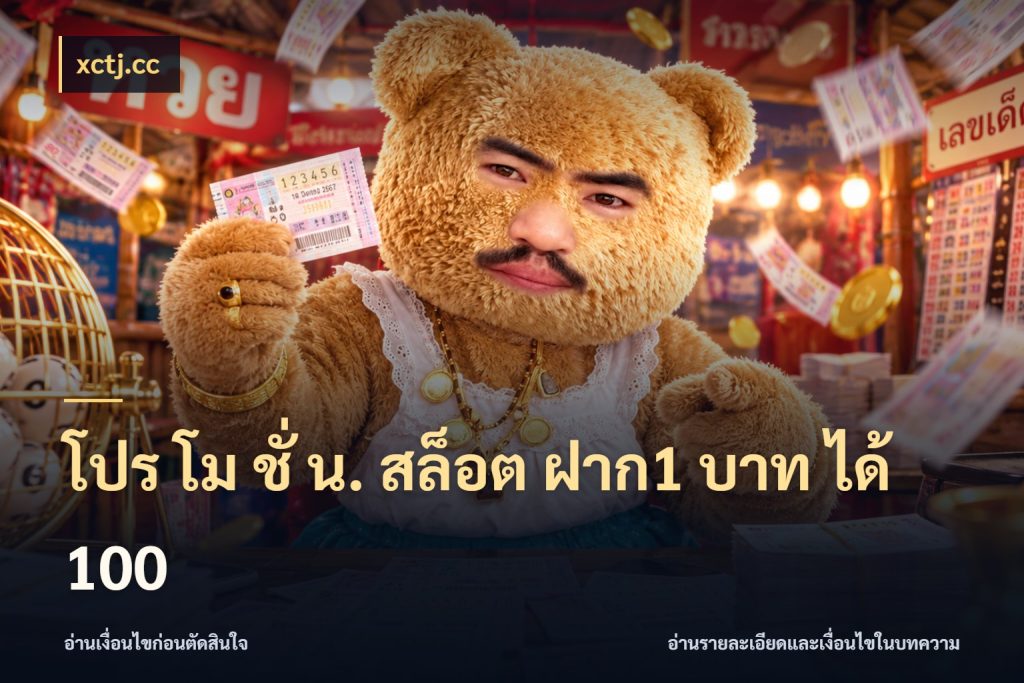โปร โม ชั่ น. สล็อต ฝาก1 บาท ได้ 100 โปรยอดรับที่สายเกมสนใจ สไตล์ xctj.cc