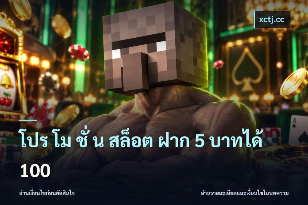 โปร โม ชั่ น สล็อต ฝาก 5 บาทได้ 100