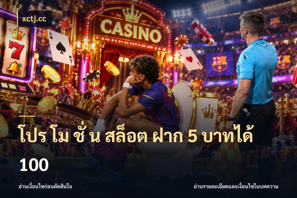 โปร โม ชั่ น สล็อต ฝาก 5 บาทได้ 100 จับประเด็นยอดรับก่อนเลือกความสนุก ในมุม xctj.cc