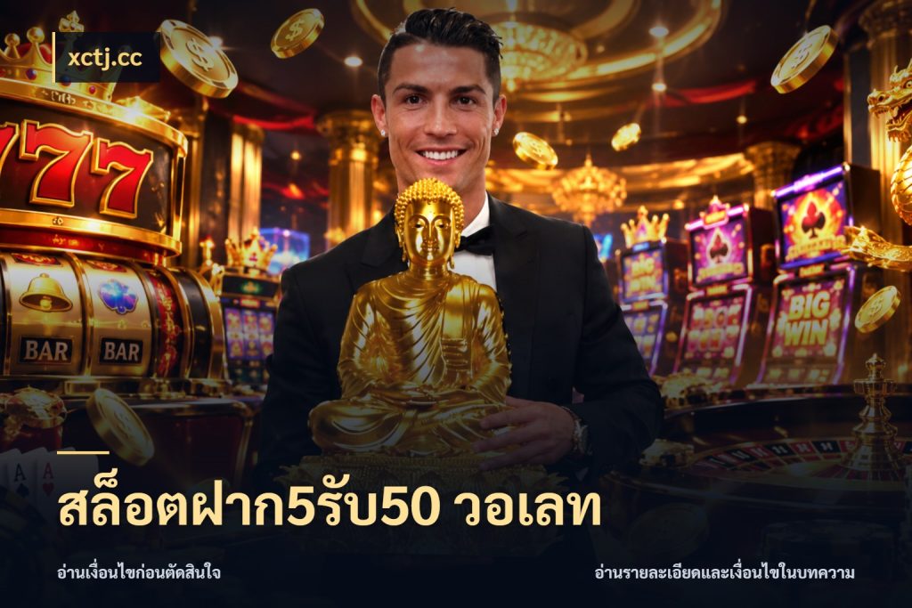 สล็อตฝาก5รับ50 วอเลท xctj.cc โปรยอดรับที่สายเกมสนใจ