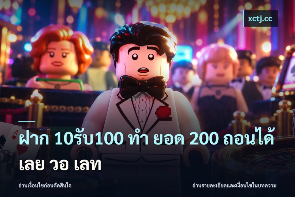 ฝาก 10รับ100 ทํา ยอด 200 ถอนได้เลย วอ เลท
