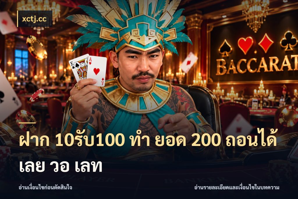 ฝาก 10รับ100 ทํา ยอด 200 ถอนได้เลย วอ เลท โปรยอดรับที่สายเกมสนใจ กับ xctj.cc