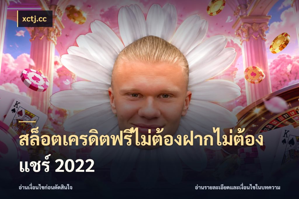 สล็อตเครดิตฟรีไม่ต้องฝากไม่ต้องแชร์ 2022 ชนิดเครดิตกับสิทธิ์ที่คุณอยากรู้ ในมุม xctj.cc