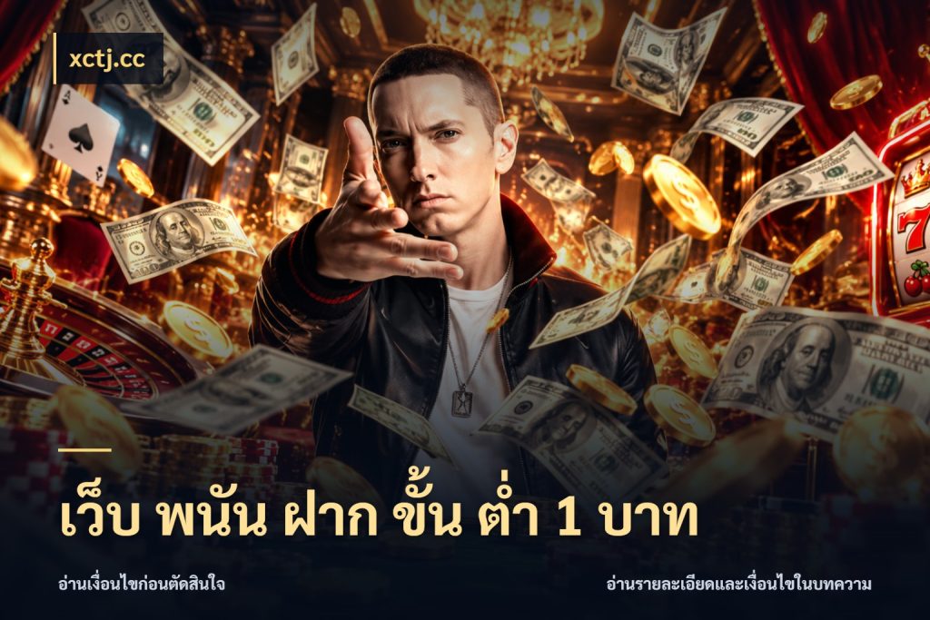 เว็บ พนัน ฝาก ขั้น ต่ำ 1 บาท จำนวนเริ่มต้นกับสไตล์เกมที่ชอบ สไตล์ xctj.cc