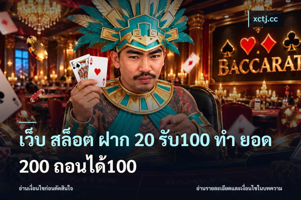 เว็บ สล็อต ฝาก 20 รับ100 ทํา ยอด 200 ถอนได้100