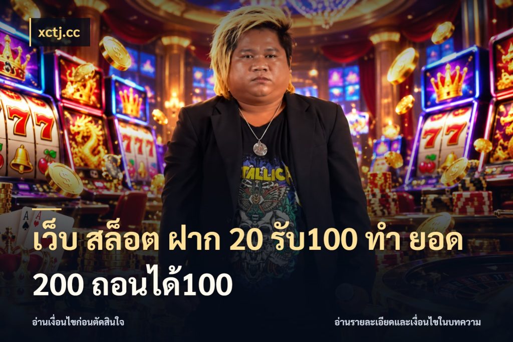 เว็บ สล็อต ฝาก 20 รับ100 ทํา ยอด 200 ถอนได้100 โปรกับเกมที่ชอบเลือกให้ตรงสไตล์ สไตล์ xctj.cc