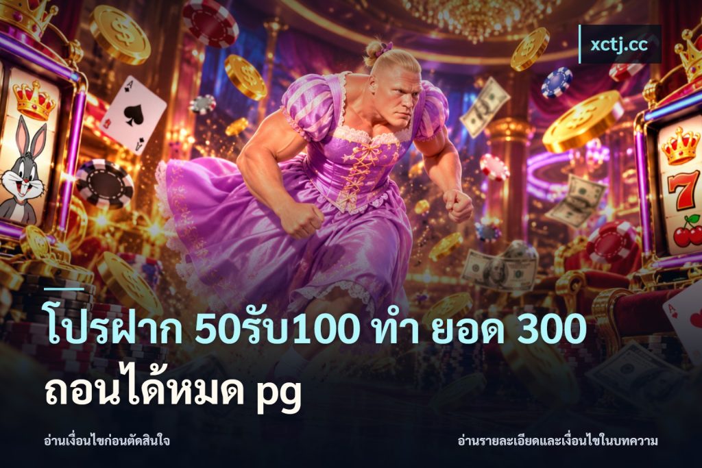 โปรฝาก 50รับ100 ทํา ยอด 300 ถอนได้หมด pg