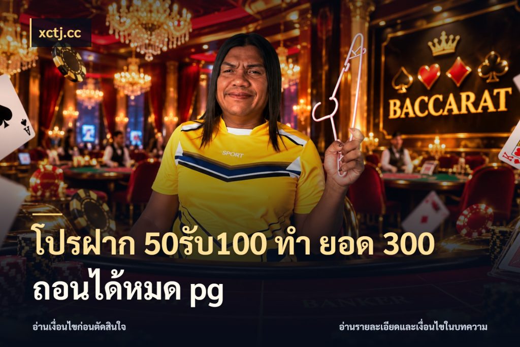 โปรฝาก 50รับ100 ทํา ยอด 300 ถอนได้หมด pg สนุกกับตัวเลือกโปรในสไตล์ของคุณ สไตล์ xctj.cc