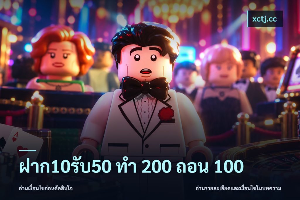 ฝาก10รับ50 ทํา 200 ถอน 100