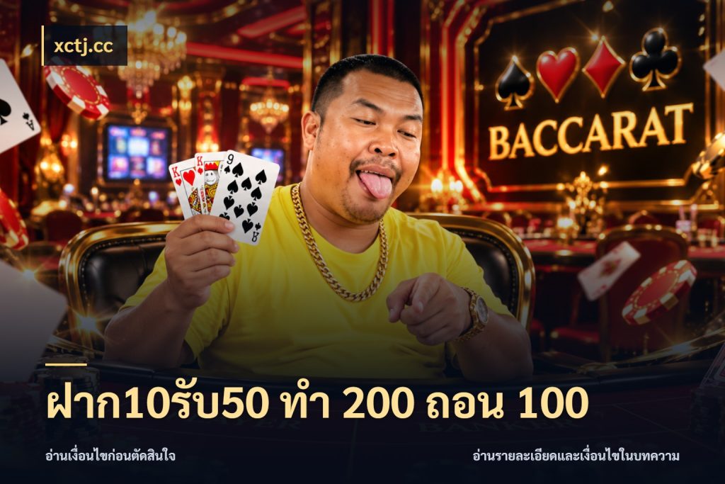 ฝาก10รับ50 ทํา 200 ถอน 100 สายโบนัสเลือกจังหวะสนุกได้อย่างไร ในมุม xctj.cc