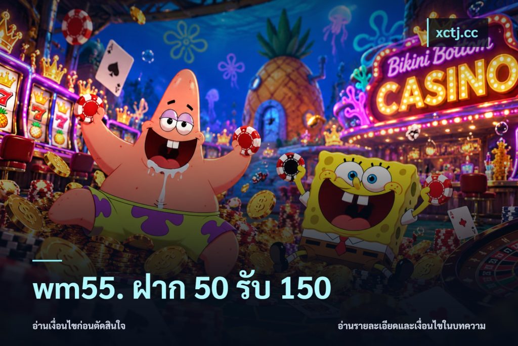 wm55. ฝาก 50 รับ 150