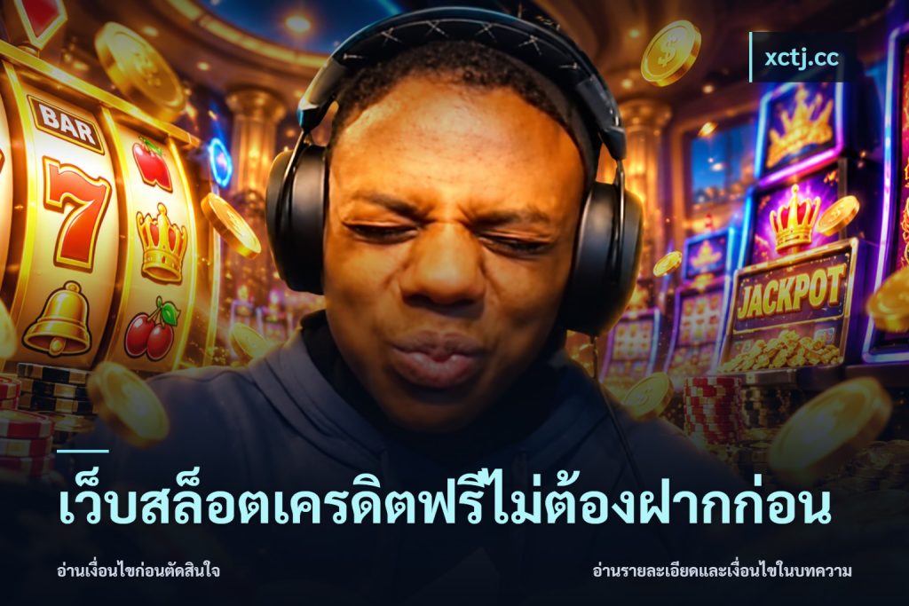 เว็บสล็อตเครดิตฟรีไม่ต้องฝากก่อน