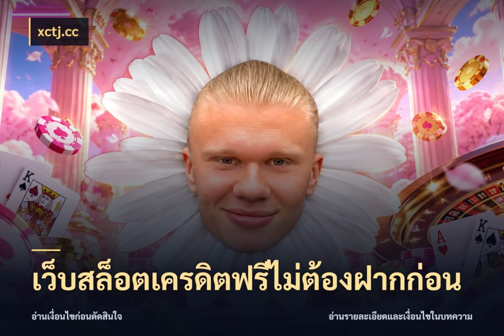 เว็บสล็อตเครดิตฟรีไม่ต้องฝากก่อน เครดิตฟรีในมุมที่สายโบนัสสนใจ สไตล์ xctj.cc