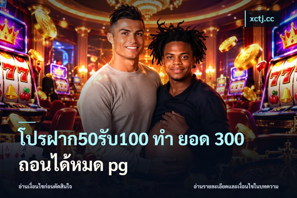 โปรฝาก50รับ100 ทํา ยอด 300 ถอนได้หมด pg