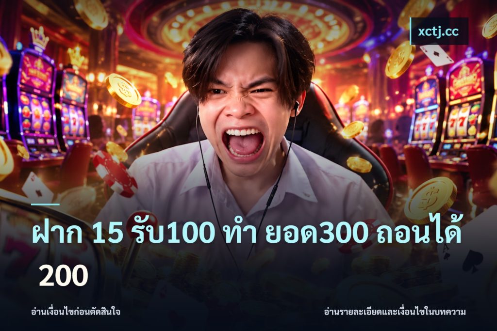ฝาก 15 รับ100 ทํา ยอด300 ถอนได้ 200